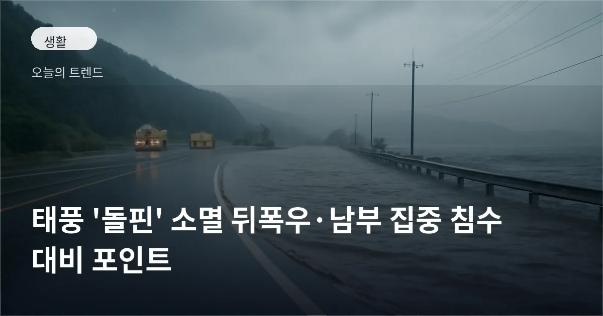 남해안 도로 일부가 침수되어 복구 차량이 대기하는 장면, 흐린 하늘과 고인 물이 보인다