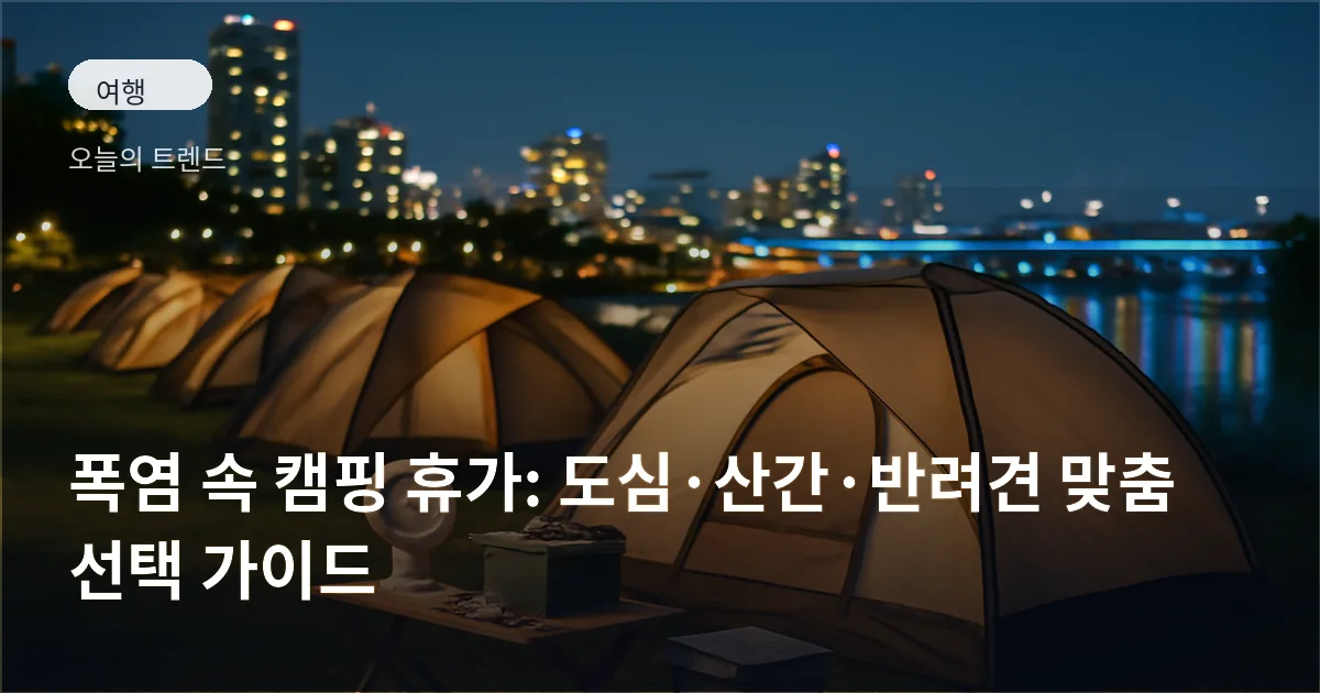 밤의 도심 강변에 설치된 텐트와 캠핑용 테이블 위 보냉가방·휴대용 선풍기 등이 배치된 풍경