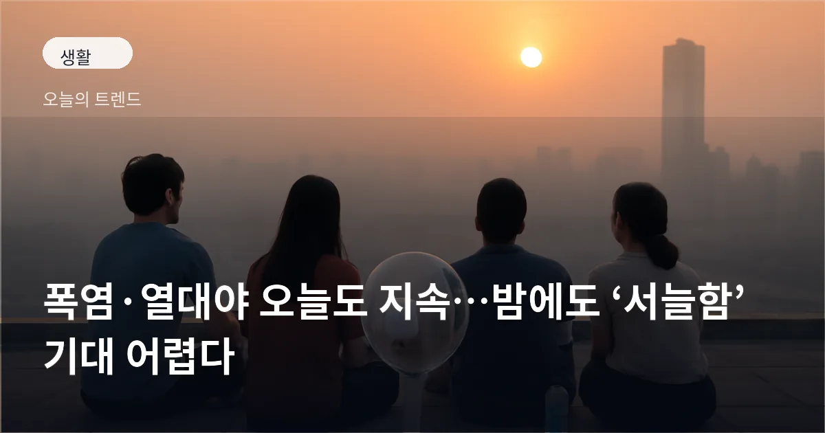 도심 옥상에서 선풍기 옆에 앉아 더위를 견디는 사람들과 해안 쪽으로 습기가 깔린 풍경