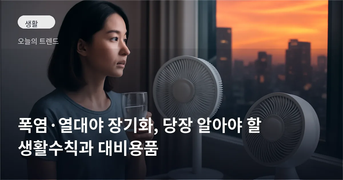 창문을 열어 놓은 실내에서 선풍기와 서큘레이터가 작동 중인 모습과 물을 든 사람이 보이는 여름 밤 장면