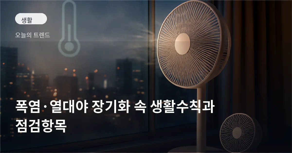 더운 여름 밤 집 안에서 선풍기와 서큘레이터가 돌아가며 환기와 냉방을 돕는 모습