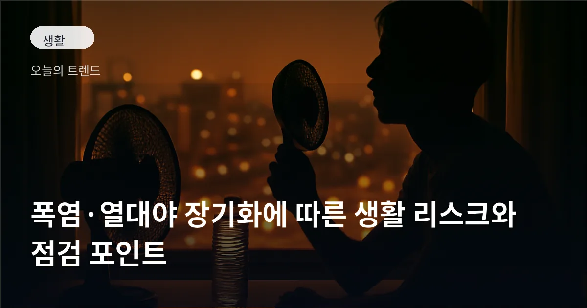 밤에도 불빛이 켜진 도시 배경 앞에서 탁자 위 선풍기와 물병, 부채질하는 사람의 실루엣
