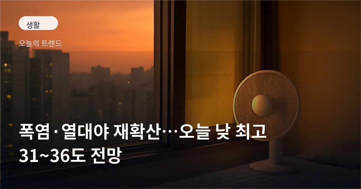 도심 아파트의 창문 너머로 보이는 후텁지근한 밤 풍경과 실내에 놓인 선풍기·냉감패드