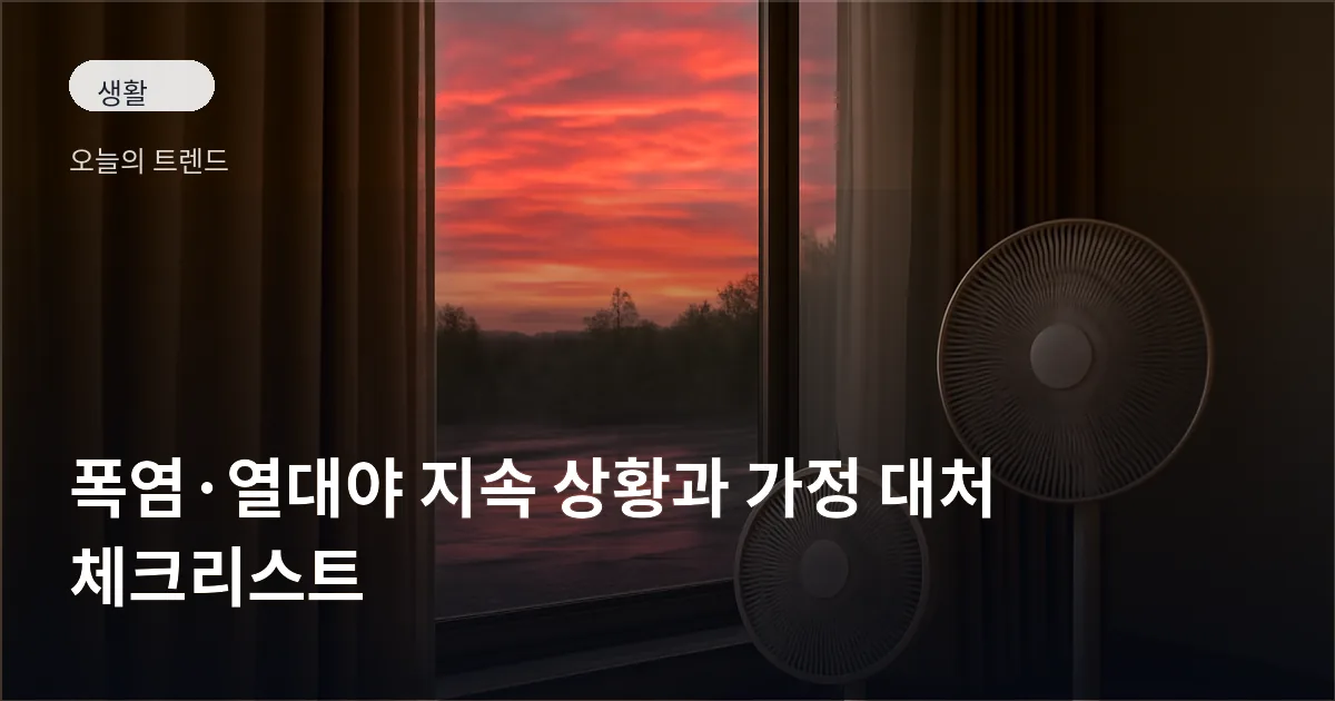 소나기 뒤 습한 저녁 하늘을 배경으로 실내에 놓인 서큘레이터와 선풍기가 보이는 풍경