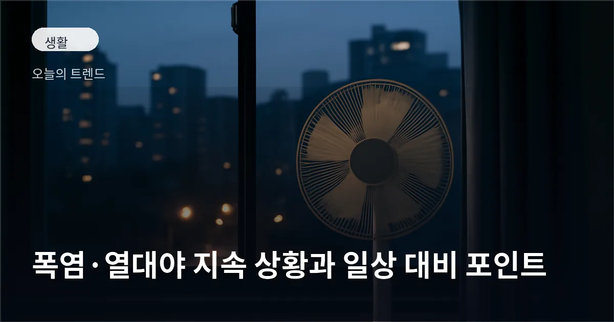 여름 열대야를 상징하는 밤 풍경, 창문 앞에 놓인 선풍기와 멀리 보이는 도심 불빛