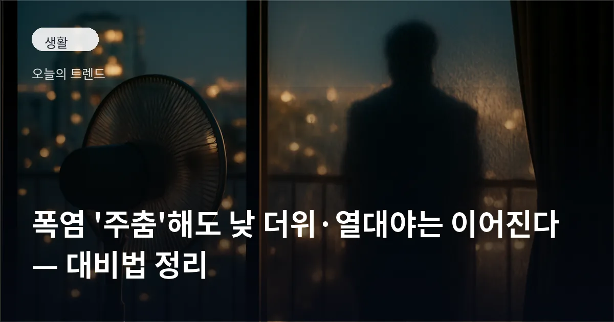 아파트 발코니에 놓인 선풍기와 창문에 맺힌 습기로 밤에도 더운 기운이 느껴지는 도시의 풍경