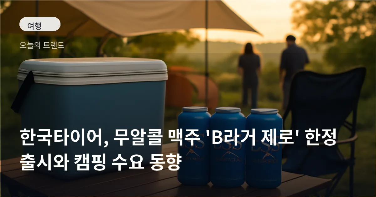 캠핑 테이블 위에 놓인 여러 캔의 무알콜 맥주와 주변의 캠핑 장비 전경