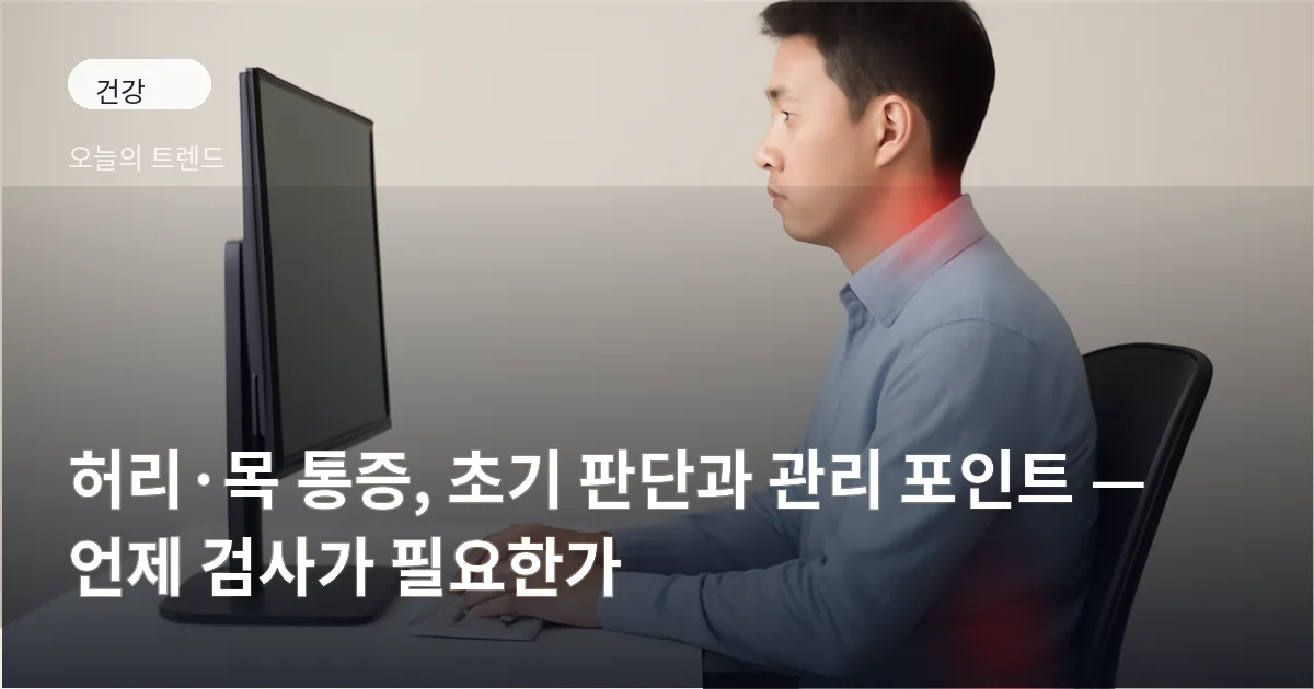 책상에서 잘못된 자세로 앉아 목과 허리에 통증 표시가 된 사람과 모니터 받침·발받침이 놓인 모습