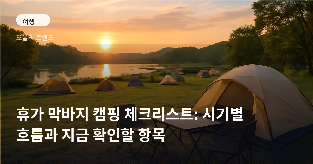 강변 무료 캠핑장에 줄지어 설치된 텐트와 캠핑 장비, 일부 텐트는 사람이 없어 자리를 선점한 모습이 보인다.