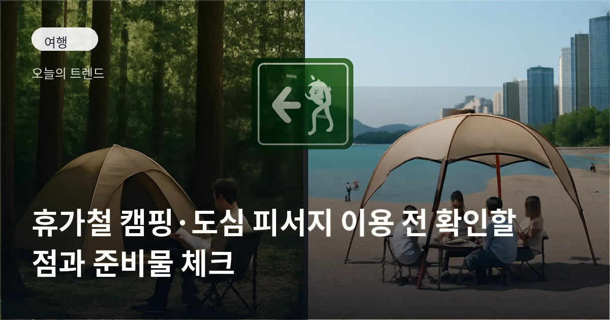 숲 속 텐트에서 독서하는 사람과 도심 인공 해변의 캠프닉 존을 동시에 보여주는 풍경, 주변에 작은 안전 안내 표지판이 보인다.